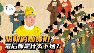 明朝的勋贵们最后都是什么下场？