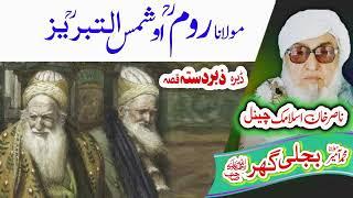 مولانا روم او شمس التبریز قصہ    Molana Bijligar   رحمۃاللہ علیہ