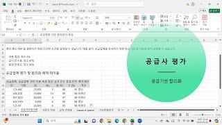 공급기반 합리화 & 공급사 평가 방법