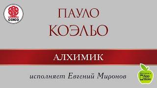 ПАУЛО КОЭЛЬО «Алхимик». Аудиокнига. читает Евгений Миронов