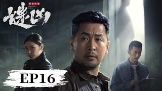 EP16 | 凶手现身，女法医遭劫持险遇害！|【刑侦档案·谜凶 Enigmatic Villain】| 腾讯视频