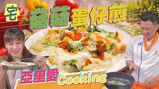 《宅在家做料理》台灣國民小吃 蚵仔煎素食版 最佳黃金比例完美醬汁｜蔬果生活誌