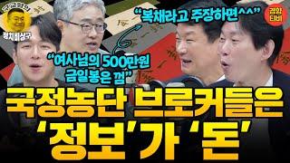 명태균에게 5백만원 건넨 김건희.  "정치브로커들에겐 정보가 돈.  5백만원은 아무것도 아니야"(20241113 수요일 방송) 박균택 장성철 박진영 허재무