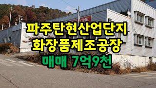 파주탄현산업단지 화장품제조공장 매매 [파주탑부동산]