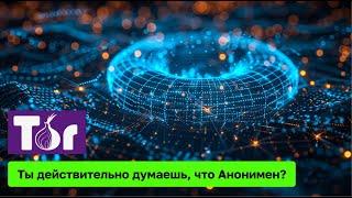 Темные секреты TOR — вы НЕ настолько анонимны, как вы думаете