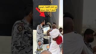 من امام الكعبة المشرفة ، فيديو اسعد ٢ مليار مسلم - موسم الحج - مدهش للغاية
