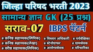 जिल्हा परिषद भरती सराव पेपर | zp lipik test | zp general knowledge sarav 7 | zp ibps gk test 2023