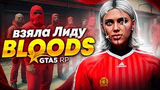 Я НОВЫЙ ЛИДЕР BLOODS НА ГТА 5 РП! МОЯ ПЕРВАЯ ЛИДЕРКА НА GTA 5 RP!