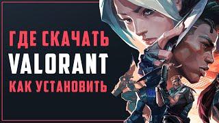 Где скачать VALORANT и как установить VALORANT