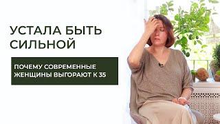 «УСТАЛА БЫТЬ СИЛЬНОЙ»: почему современные женщины сгорают к 35 годам