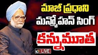 LIVE : మాజీ ప్రధాని మన్మోహన్ సింగ్‌ కన్నుమూత  | Ex PM Manmohan Singh is Passes Away | 10TV