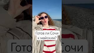 Солнечный Сочи зовет: Майские праздники у моря! ️ #сириус #адлер #сочи #майские #море