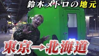 【北海道へGO！】札幌から旭川へライラック号で！電車で楽しむ北の大地！