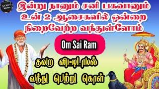 இன்று நானும் சனி பகவானும் உன் 2 ஆசைகளில் ஒன்றை நிறைவேற்ற வந்துள்ளோம்தவற விடாமல் பெற்று கொள்