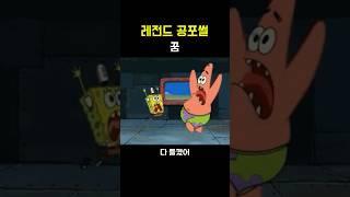 레전드 공포썰 [꿈]