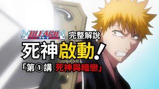 20年前的霸權番有多燃？這麼多年原作和動畫黨在吵什麼？今天《死神BLEACH》正式開講！