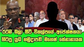 Mahesh Senanayake-රටම බලා සිටි විකල්පයේ අපේක්ෂකයා හිටපු යුධ හමුදාපති මහෙෂ් සේනානායක