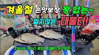 겨울철 손맛보장 꽝 없는 얼지않는 대물터 #붕어낚시