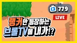 랭커들을 볼 수 있는 브롤TV에 기씨가 등장하다
