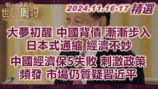 【精華】大夢初醒 中國背債 漸漸步入日本式通縮 經濟不妙 中國經濟保5失敗 刺激政策頻發 市場仍質疑習近平 #TVBS文茜的世界周報【#文茜評世界】#中國#債務#習近平 20241121