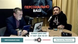 «Персонально Ваш» Ростислав Мурзагулов. Задержание Гурьева, арест Дильмухаметова, ситуация в Сибае