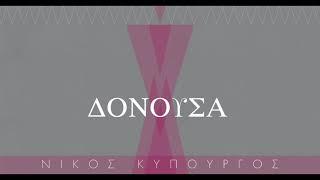 Νίκος Κυπουργός - Δονούσα (The Greek Soundtracks: Music on Stage)