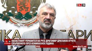 ОТ ПЪРВО ЛИЦЕ: Областният управител на Русе Драгомир Драганов отчете свършеното през годината