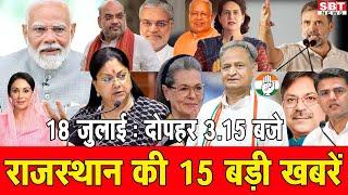 18 जुलाई : राजस्थान दोपहर 3.15 बजे की 15 बड़ी खबरें | SBT News | Rajasthan News