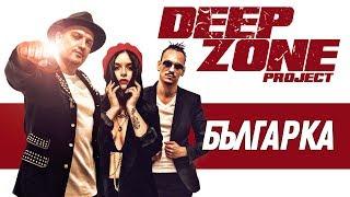 DEEP ZONE Project - Българка / Bulgarka