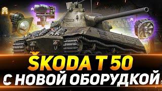 Skoda T 50 - КРУТО ЗАИГРАЛ С НОВОЙ ОБОРУДКОЙ