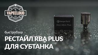 Mini RBA Plus для Subtank Mini | MyGearBEST.ru