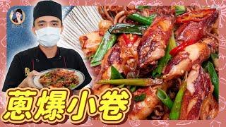 熱炒店首選！【蔥爆小卷】Q彈鮮美鹹香下飯！蔥味十足！