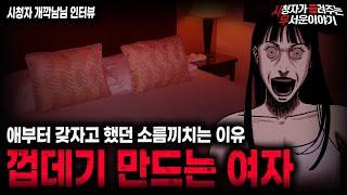 【무서운이야기 실화】 껍데기 만드는 여자 목적 자체가 레전드인 충격 실화ㅣ개깍남님 사연ㅣ돌비공포라디오ㅣ괴담ㅣ미스테리 인터뷰ㅣ시청자 사연ㅣ공포툰ㅣ오싹툰ㅣ공포썰