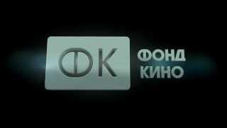 Трейлер - Фонд Кино