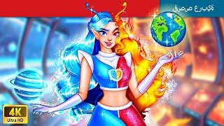 حكايات خرافية باللغة العربية | Alien Princess and Elemental Earth | الأميرة الغريبة والأرض العنصرية