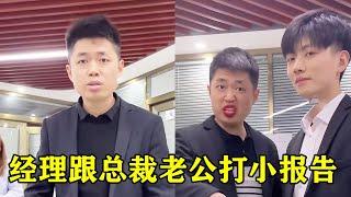 上班玩游戏被经理发现，告到老板那里居然要辞掉我，那我只好跟老板他妈告状喽！