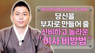 당신의 소원을 이뤄주고 부자로 만들어 줄 수 있는 초특급 이사비방법 공개!  [feat.용궁사 오왕근 법사]