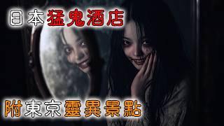 【香港粤语鬼故事】东京4大猛鬼酒店 | 及超恐怖 | 灵异地点 | 心灵地点| 真人真事 | 广东话 | 听鬼故 |