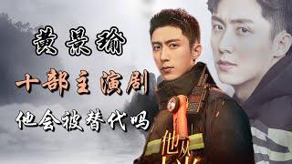 黄景瑜主演的十部电视剧全解析 他会被封神男团替代吗？ Full analysis of 10 dramas starring Huang Jingyu