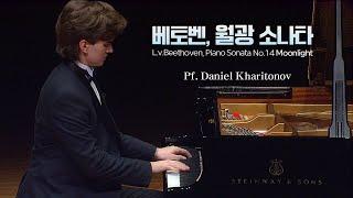 다니엘 하리토노프 │베토벤, 피아노 소나타 14번 '월광' (L.v.Beethoven, Piano Sonata No.14 Moonlight) Pf.Daniel Kharitonov