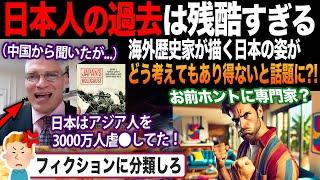 【海外の反応】歴史家「日本人はやはり問題があった...」「ん？」海外で出版されたトンデモ本が色々ヤバイと話題に?!