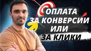 Оплата за конверсии или за клики в Яндекс Директ. Что выбрать. В 12 раз увеличил количество заказов