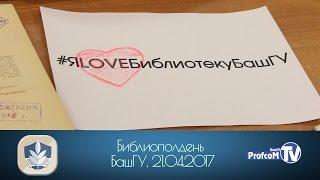 Библиополдень (БашГУ, 21.04.2017)