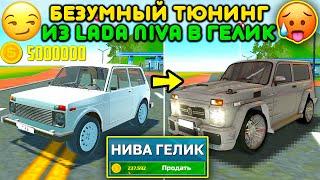 Я СДЕЛАЛ ГЕЛИК ИЗ НИВЫ! НЕРЕАЛЬНЫЙ ТЮНИНГ LADA NIVA В НИВА-ГЕЛИК В ОБНОВЕ СИМУЛЯТОР АВТОМОБИЛЯ 2!