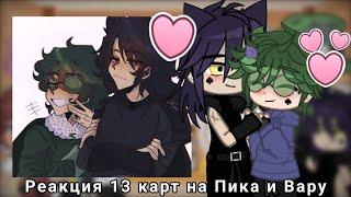 ||~ Реакция 13 карт на Пика и Вару (ПикоВару) ~|~ Шипы по мастям ~|~ 1/? ~||