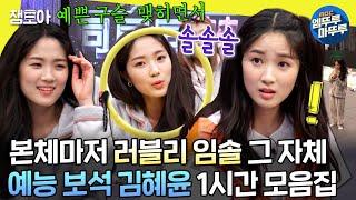 [#놀면뭐하니?] 그러니까 혜윤이는 제가 업으면 되는 거죠? 아직 솔이 못 보낸 수범이들을 위한 놀뭐 속 김혜윤 1시간 모음집 | #김혜윤 MBC210213방송