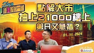 【Sky說 港美股第一線】點解大市抽上21000樓上 第日又急插？ #恆指 #港股 #美股 丨2024.11.01 (附中文字幕)