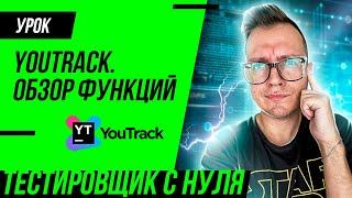 Youtrack -  обзор функций для тестировщика (QA)