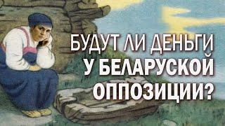 Будут ли деньги у Беларуской оппозиции