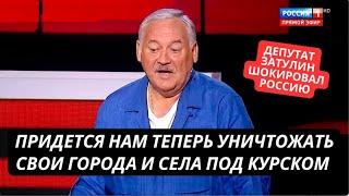 "Нам придется теперь уничтожать свои города и села в Курской области!" Депутат Госдумы проговорился